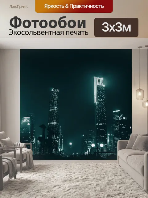 Фотообои Город
