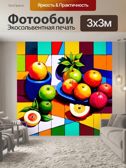 Фотообои пейзаж в стиле кубизм, натюрморт с фруктами, разбитые формы, яркие цвета