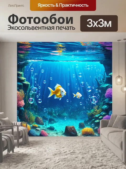 Фотообои подводное царство, где вместо рыбы плавают визуализированные криптовалюты в форме пузырей, а рифы состоят из…