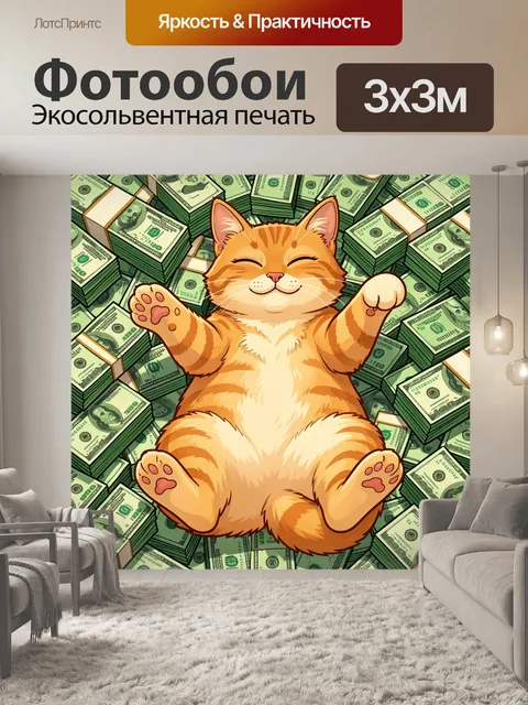 300 × 300 см · Экосольвентная печать