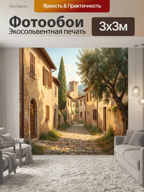 Фотообои Старинная улочка итальянской деревни