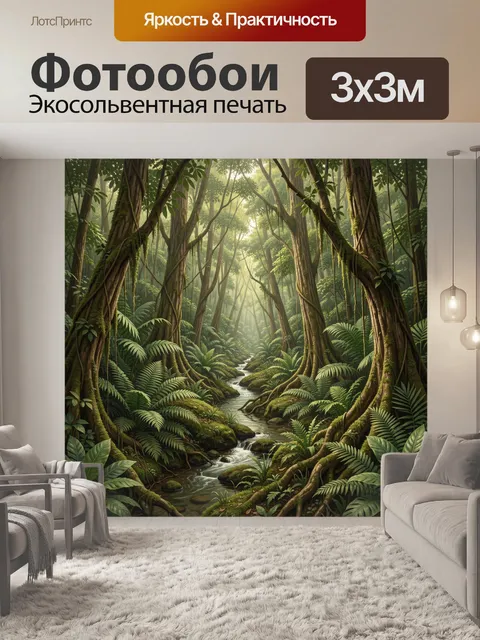 Фотообои Дикие джунгли и лесной ручей