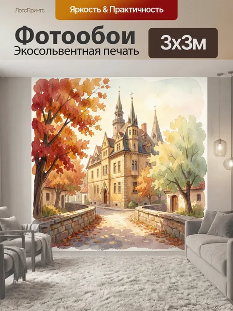Фотообои Осенний замок в старом городе