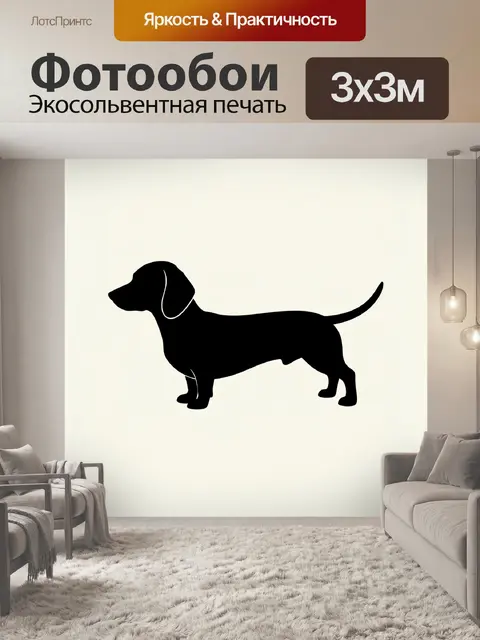 Фотообои Силуэт таксы на светлом фоне