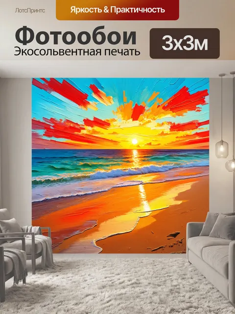 Фотообои море в стиле постимпрессионизм: пляжный закат