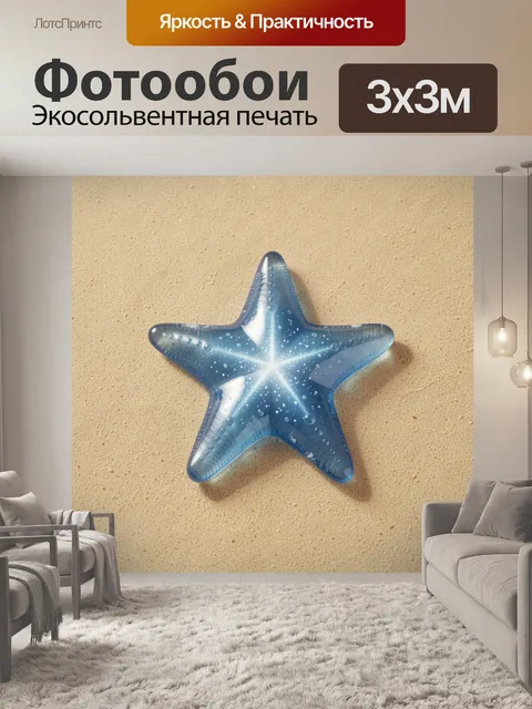 Фотообои Голубая морская звезда на песке