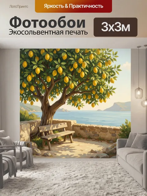 Фотообои Лимонное дерево у моря