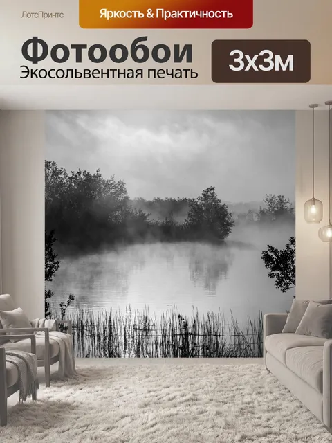 Фотообои Туманный