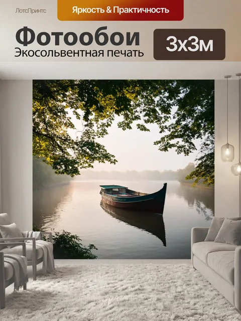 Фотообои лодка, умиротворяюще плывущая по утреннему туману реки, с легким солнечным светом, пробивающимся сквозь…