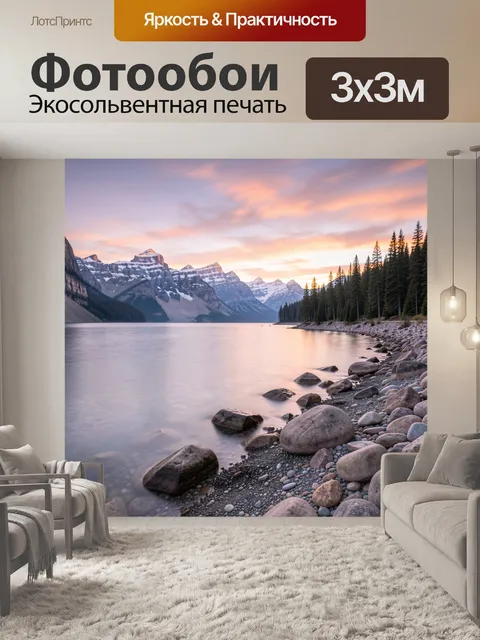 Фотообои Горное озеро на рассвете