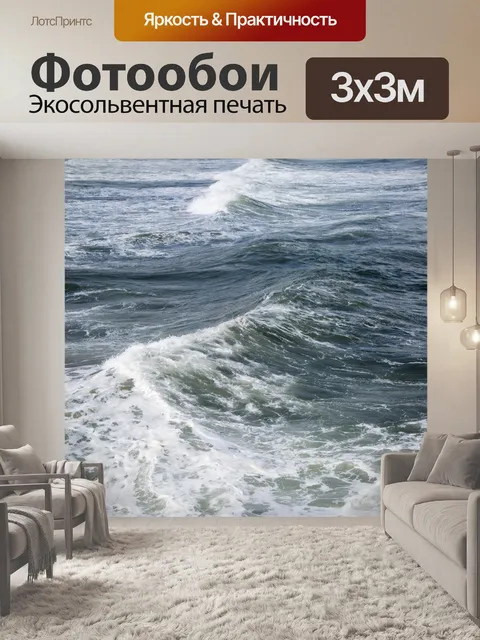 Фотообои Морская волна