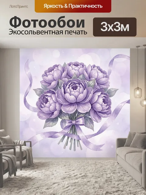 Фотообои Лиловые пионы в акварельном букете