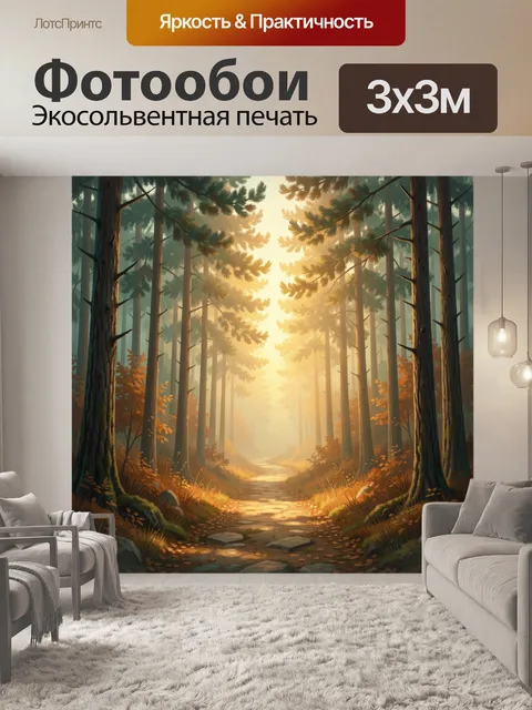 Фотообои Сосновый лес в золотом тумане