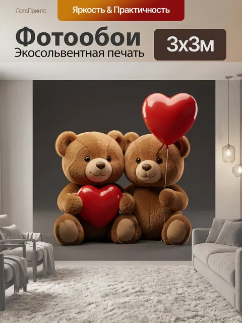 Фотообои Два плюшевых медвежонка с сердцами