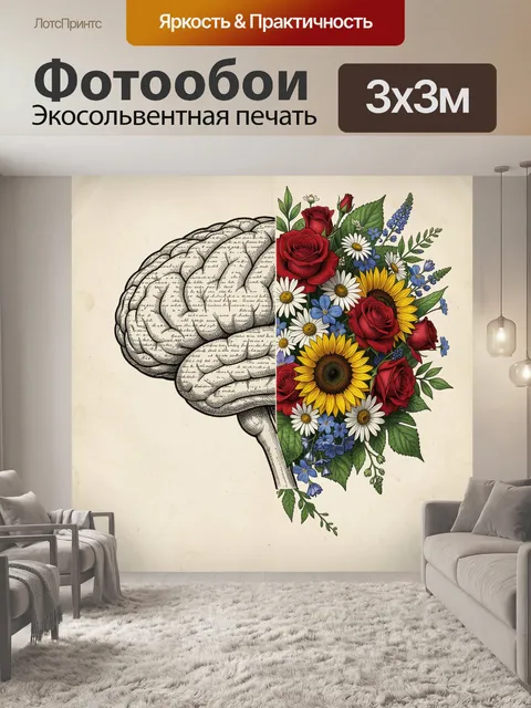 Фотообои Мозг, наполненный цветами