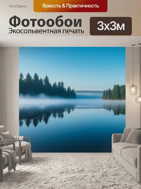 Фотообои утренний туман над лесным озером