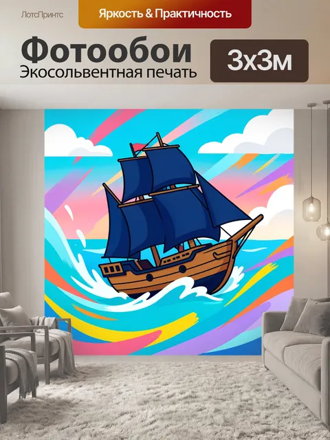 Фотообои Парусник среди ярких волн