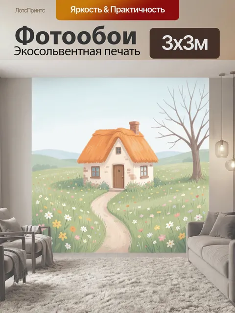 Фотообои Домик в цветочном поле