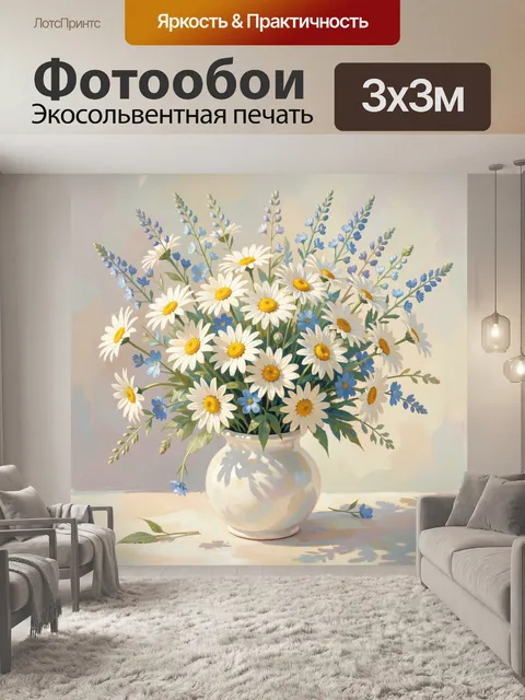 Фотообои Букет ромашек в керамической вазе