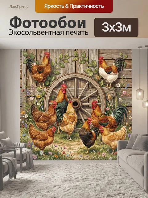 Фотообои Петушиная ферма у колеса
