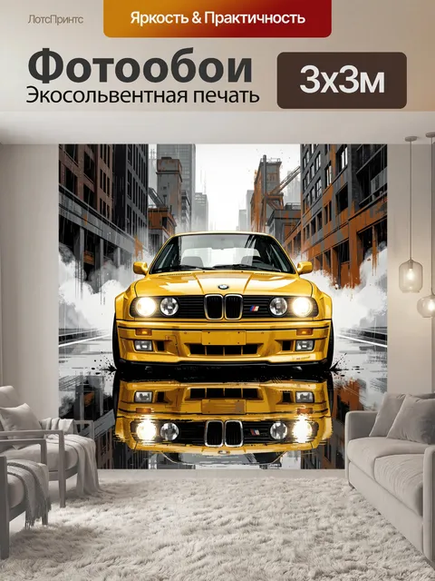 Фотообои Жёлтый спорткар в городе