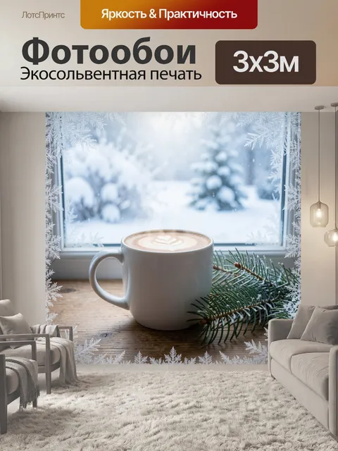 300 × 300 см · Экосольвентная печать