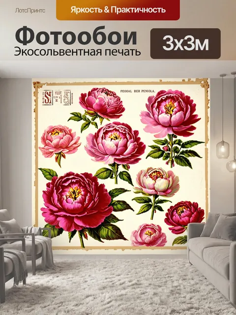 Фотообои пионы в стиле флэт, стилизованные под винтажные открытки, с легкой патиной, бордюрами и старомодными…
