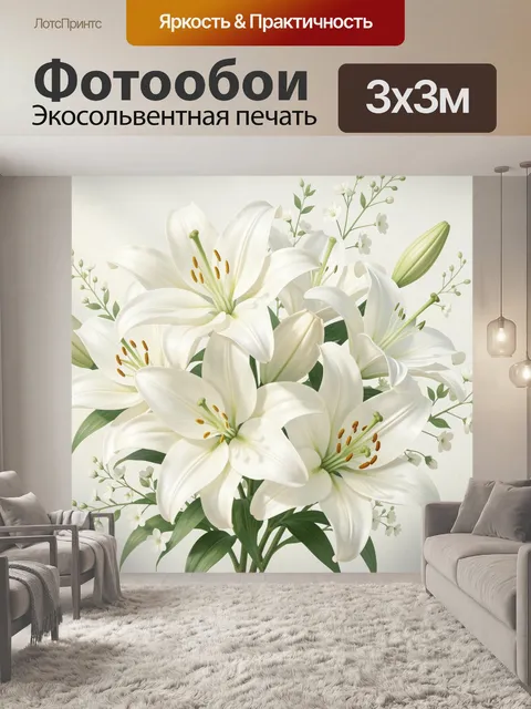 Фотообои Белоснежные лилии с зеленью