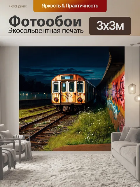 Фотообои заброшенное метро, окутанное таинственным полумраком, где старый поезд, покрытый ржавчиной, терпеливо ждет…