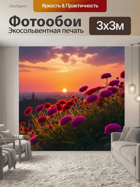 Фотообои сочные цветы на фоне заката