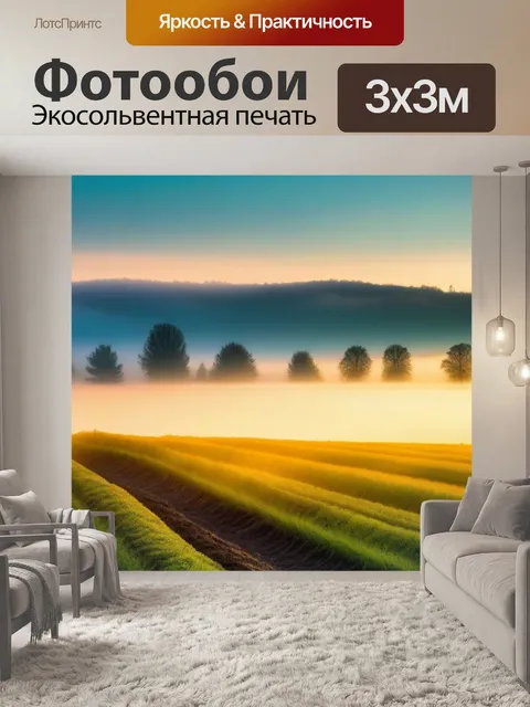Фотообои утренний туман над полями