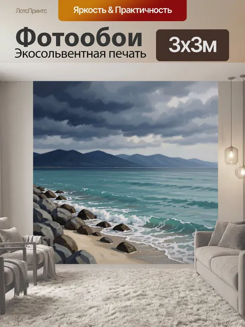 Фотообои Штормовое море и горы