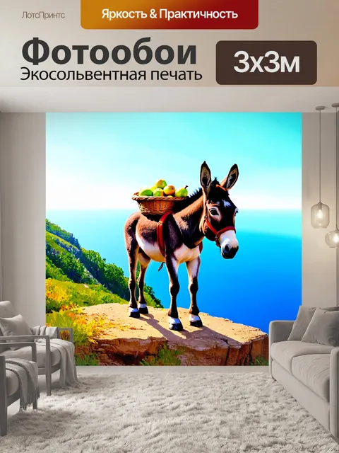 Фотообои осел стоит на обрывистом утесе, неся на спине корзину с фруктами