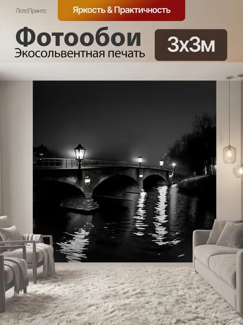 Фотообои черно-белый: вечерняя сцена на мосту с отражением фонарей в реке
