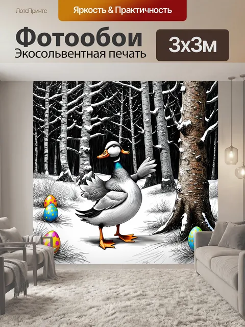 Фотообои утка в метельном лесу, где между стволами деревьев видны яркие пасхальные яйца, исполняет танец