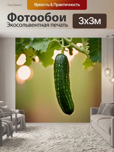 Фотообои мини-огурцы, висящие на лозе, с мягким фокусом и легким боке, создающим атмосферу тепла и уюта