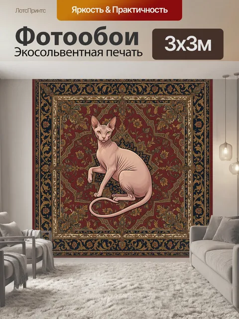 Фотообои Лысый кот на восточном ковре