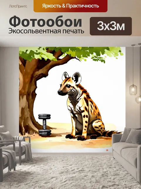 Фотообои гиена, сидящая под деревом и внимательно слушающая звуки окружающей природы, с намеками на тягости и ухания…