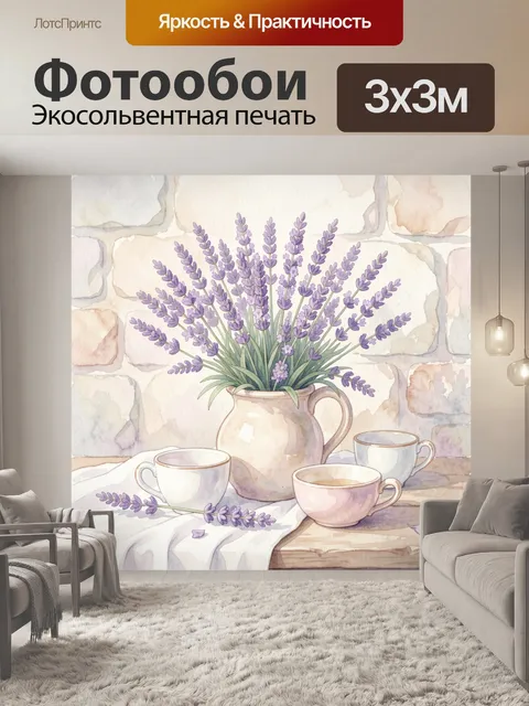 Фотообои Лаванда в кувшинах и чашках