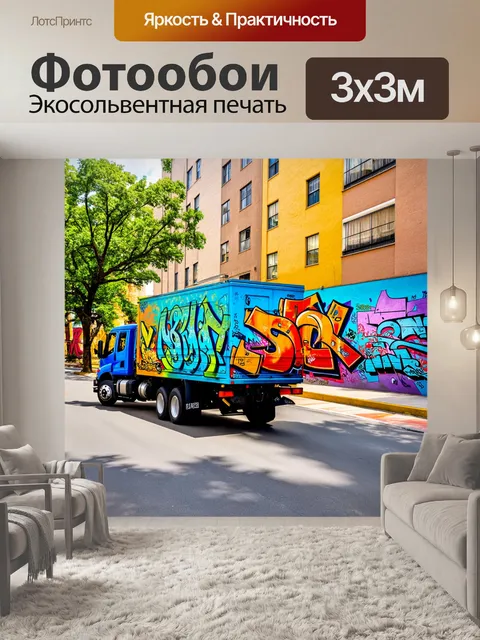 Фотообои грузовик, проходящий мимо ярких уличных граффити, выполненный в стиле стрит-арт с использованием