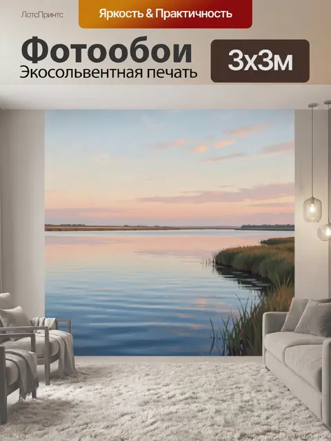 Фотообои Река на закате с камышами