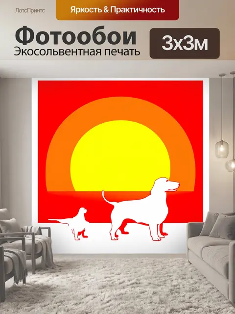 Фотообои ретро-графика, минималистичный подход, изображающая силуэты бассет-хаундов на фоне стилизованного заката