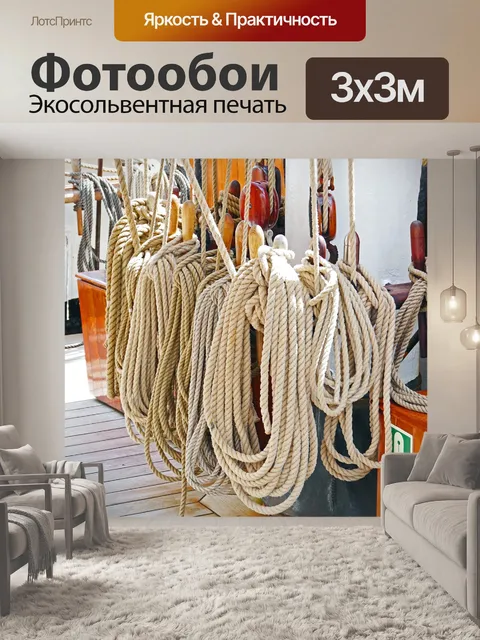 Фотообои Веревки