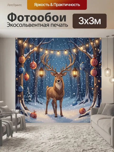 300 × 300 см · Экосольвентная печать