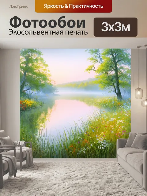 Фотообои пейзаж в стиле акварель, утренний туман над спокойным озером, цветы вокруг