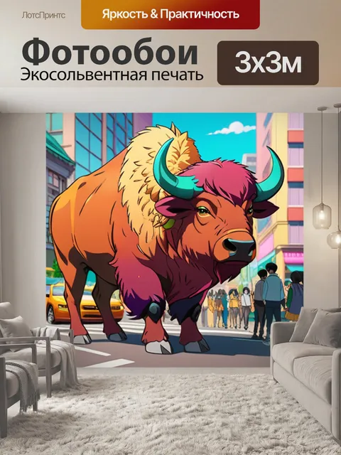 Фотообои буйвол в городе
