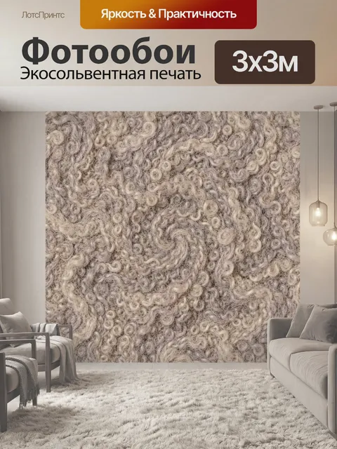 Фотообои Кудрявая шерсть в серо-бежевой гамме