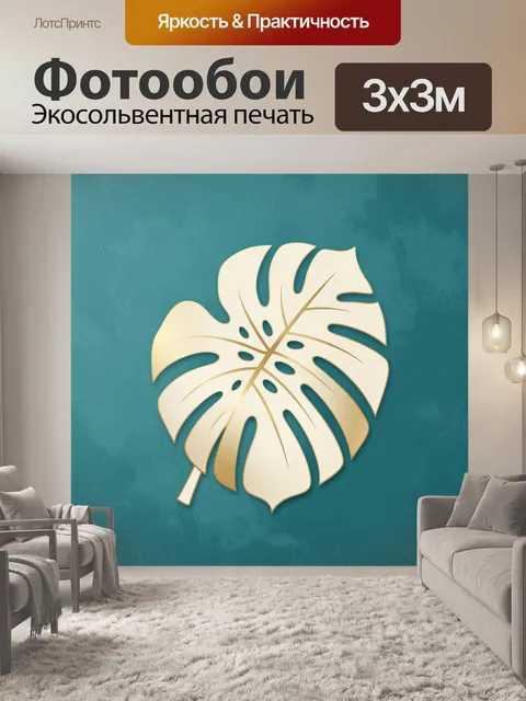 Фотообои Золотой лист монстеры