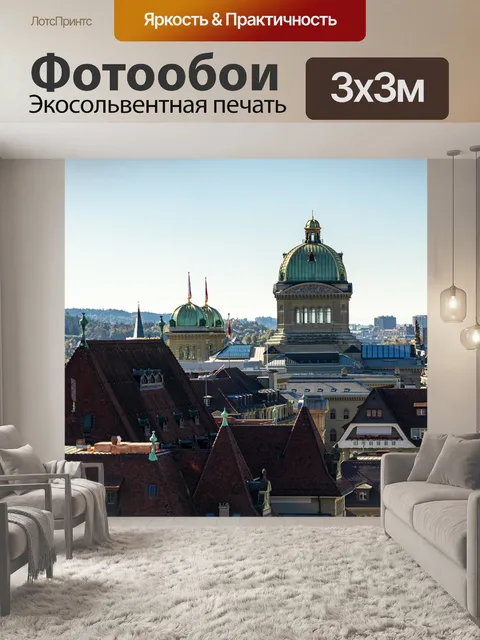 Фотообои Берн