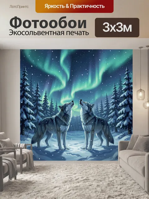 Фотообои Северное сияние над волками